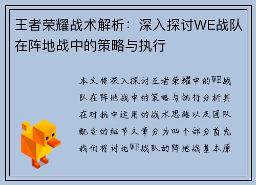 王者荣耀战术解析：深入探讨WE战队在阵地战中的策略与执行