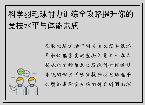 科学羽毛球耐力训练全攻略提升你的竞技水平与体能素质