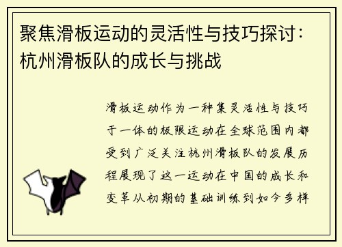 聚焦滑板运动的灵活性与技巧探讨：杭州滑板队的成长与挑战