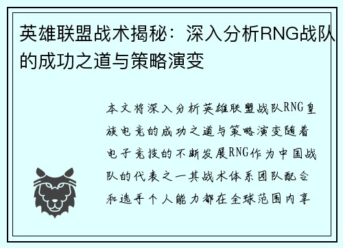 英雄联盟战术揭秘：深入分析RNG战队的成功之道与策略演变