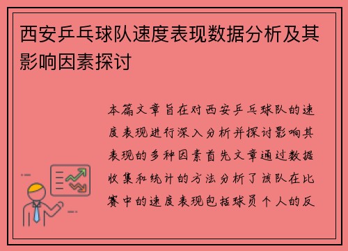 西安乒乓球队速度表现数据分析及其影响因素探讨